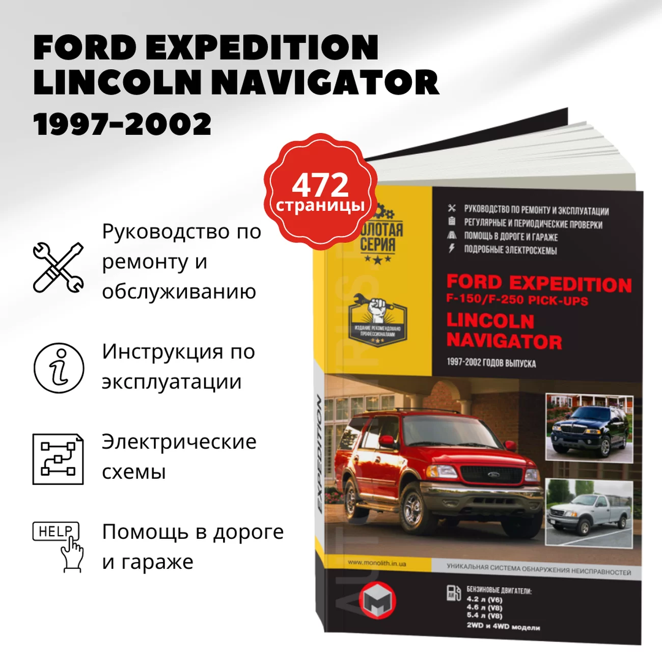 Книга: FORD EXPEDITION / F-150 / F-250 Pick-Ups / LINCOLN NAVIGATOR (б) 1997-2002 г.в., рем., экспл., то, сер. ЗС | Монолит