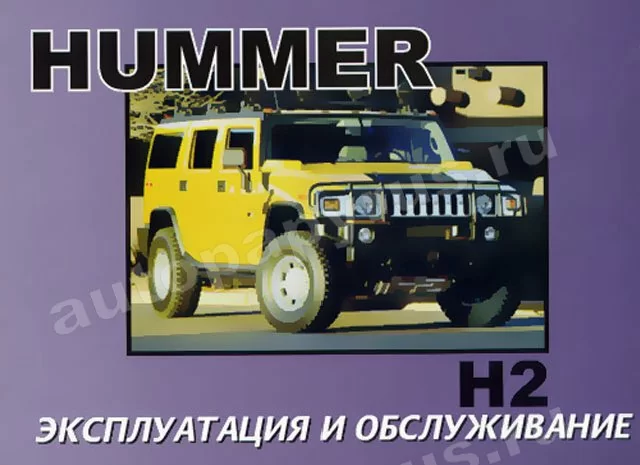 Книга: HUMMER H2 (б) экспл., то | Монолит