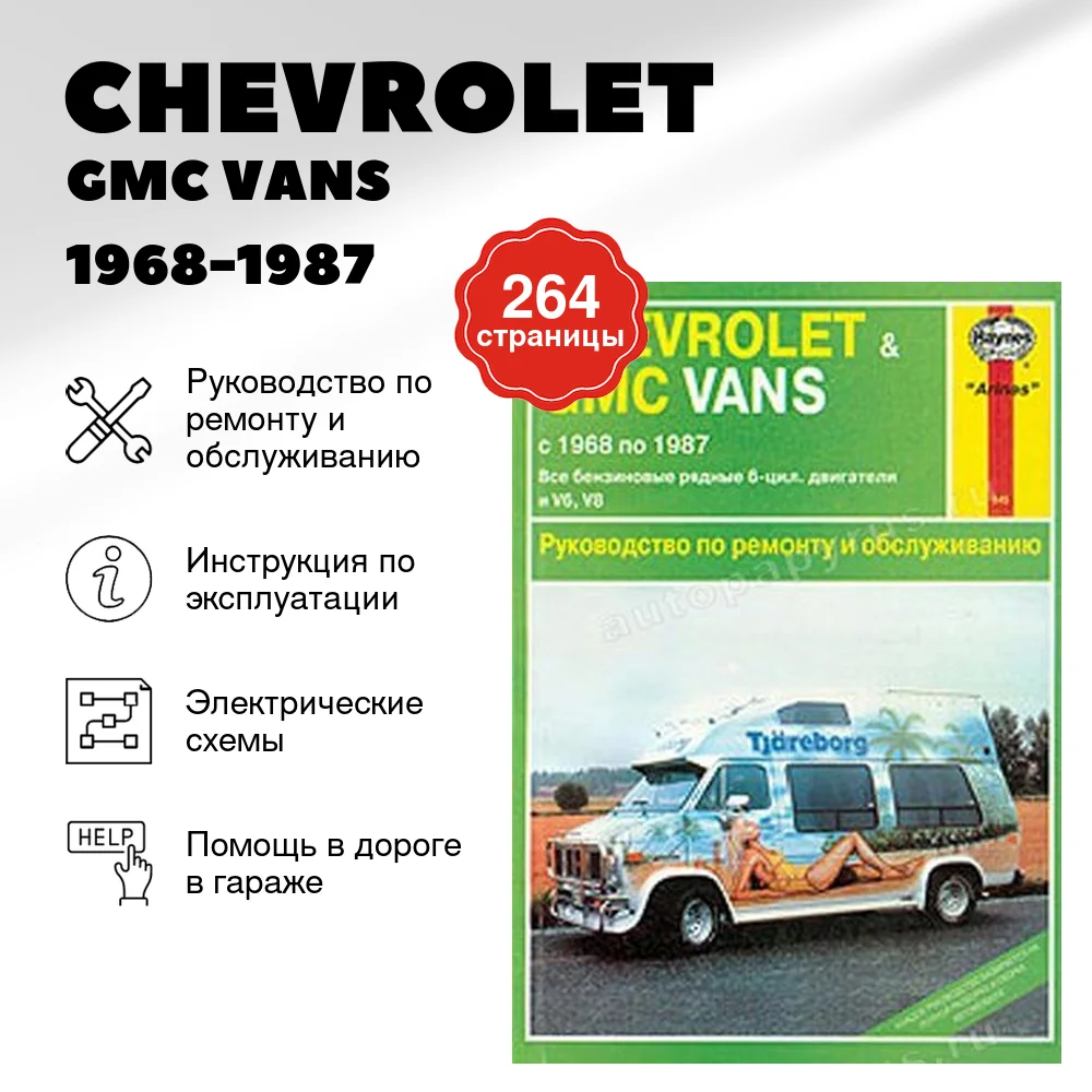 Книга: CHEVROLET / GMC VANS (б) 1968-1987 г.в., рем., экспл., то | Арус