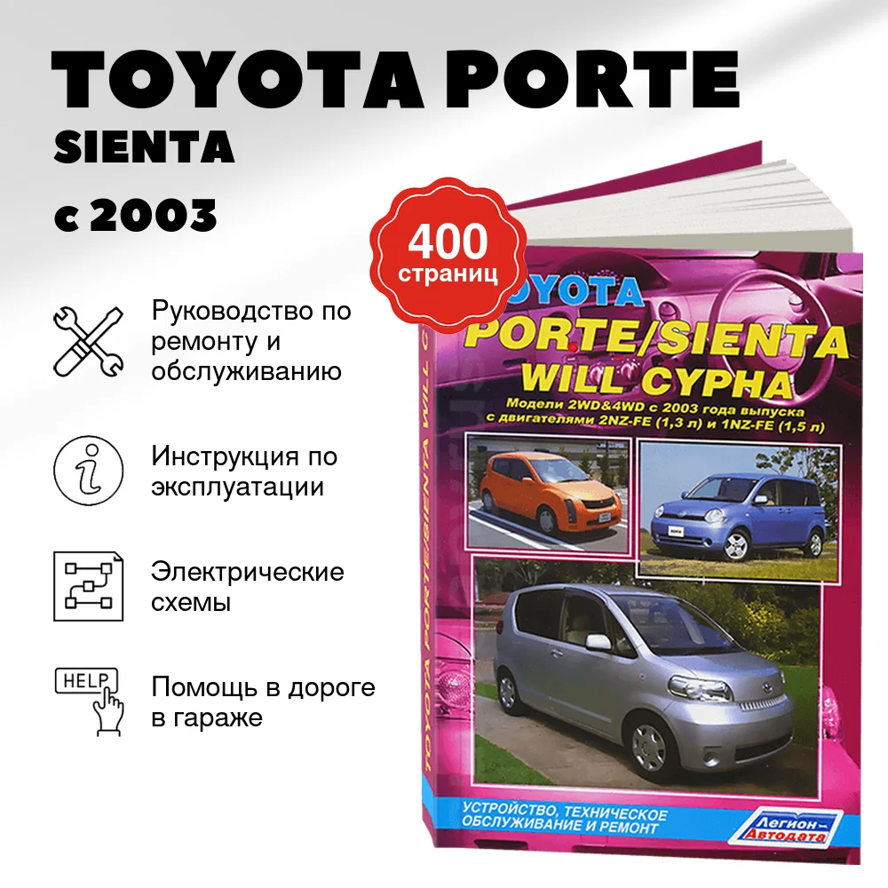 Книга: TOYOTA PORTE / SIENTA / WILL CYPHA (б) с 2003 г.в. рем., экспл., то | Легион-Aвтодата