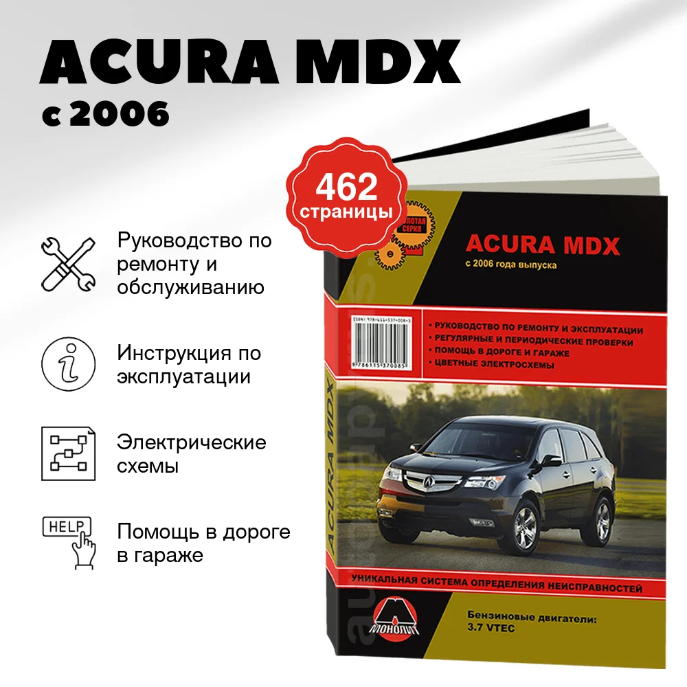 Книга: ACURA MDX (б) с 2006 г.в., рем., экспл., то, сер. ЗС | Монолит