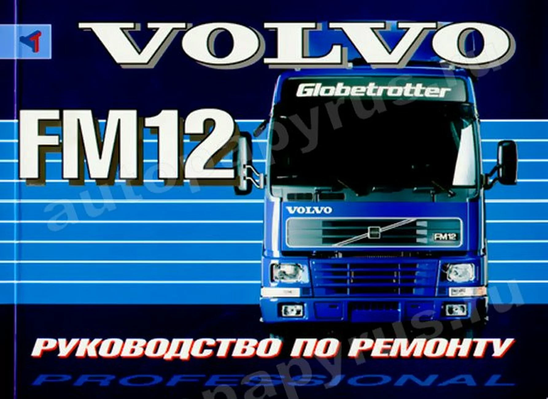 Книга: VOLVO FM12 (д), рем. | Терция