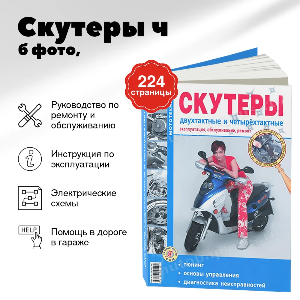 Книга: Скутеры (б) ч/б фото, рем., экспл., то | Мир Автокниг