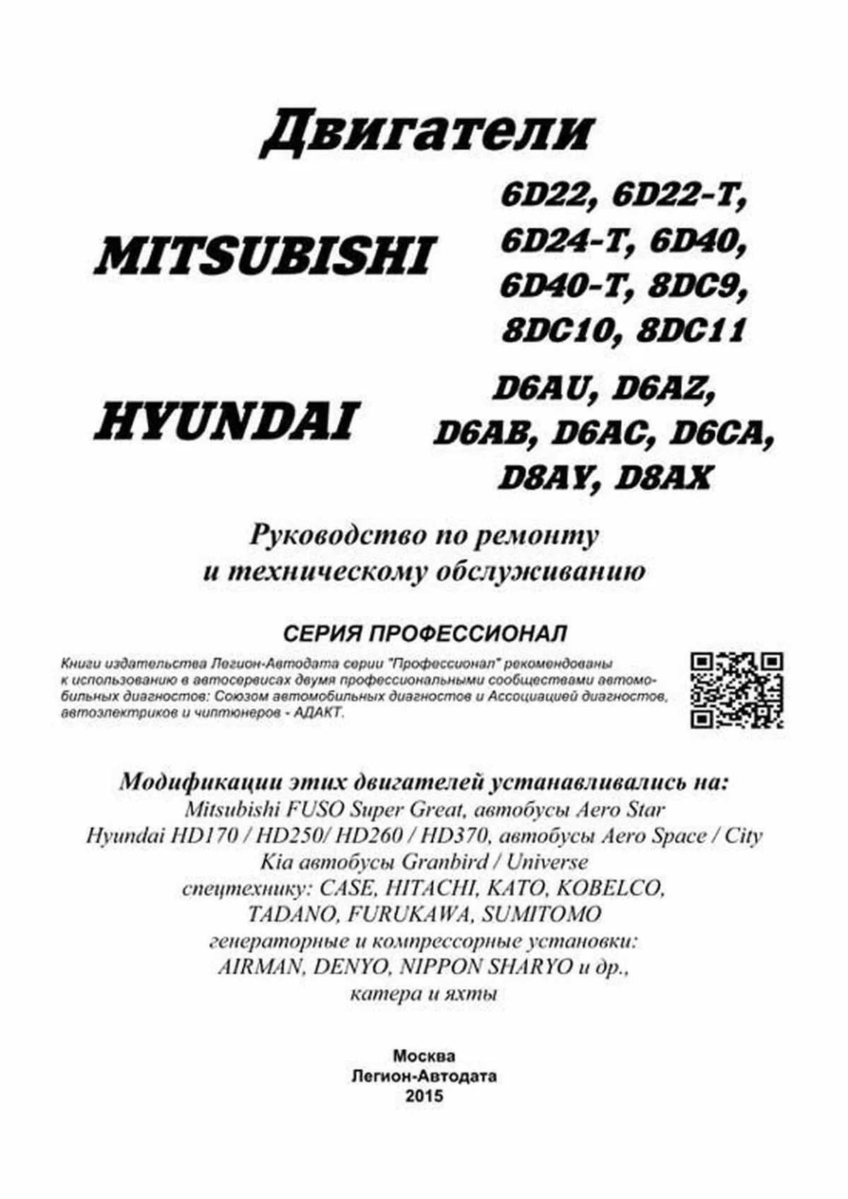 Книга: Двигатели MITSUBISHI (6D22 / 6D22-T / 6D24-T / 6D40 / 6D40-T / 8DC9 / 8DC10 / 8DC11) / HYUNDAI (D6A / D6CA / D8A), сер.ПРОФ. | Легион-Aвтодата