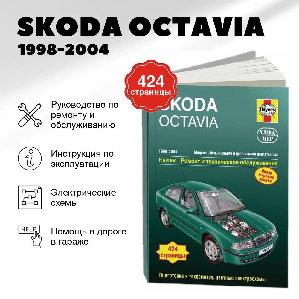 Книга: SKODA OCTAVIA (б , д) 1998-2004 г.в., рем., экспл., то | Алфамер Паблишинг