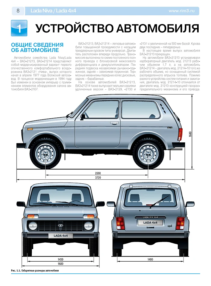 Книга: LADA NIVA / LADA 4x4 / ВАЗ-21213-214i (б) с 1994, рест. с 2009 г.в. рем., экспл., то + каталог деталей, ЦВЕТ. фото., сер. РБП | Третий Рим