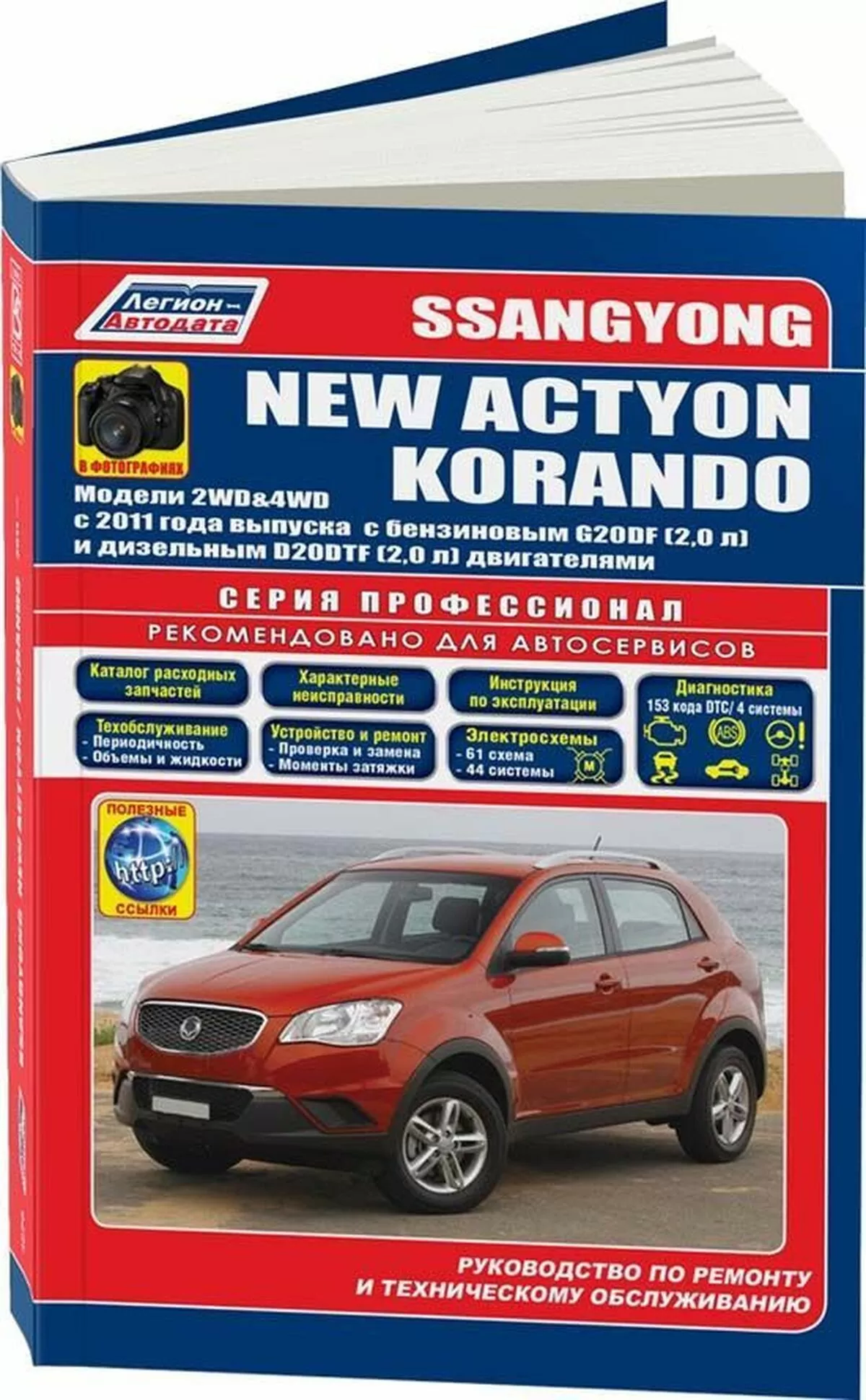 Книга: SSANG YONG ACTYON NEW / KORANDO C (б , д) с 2011 г.в., рем., экспл., то, в фотографиях | Легион-Aвтодата