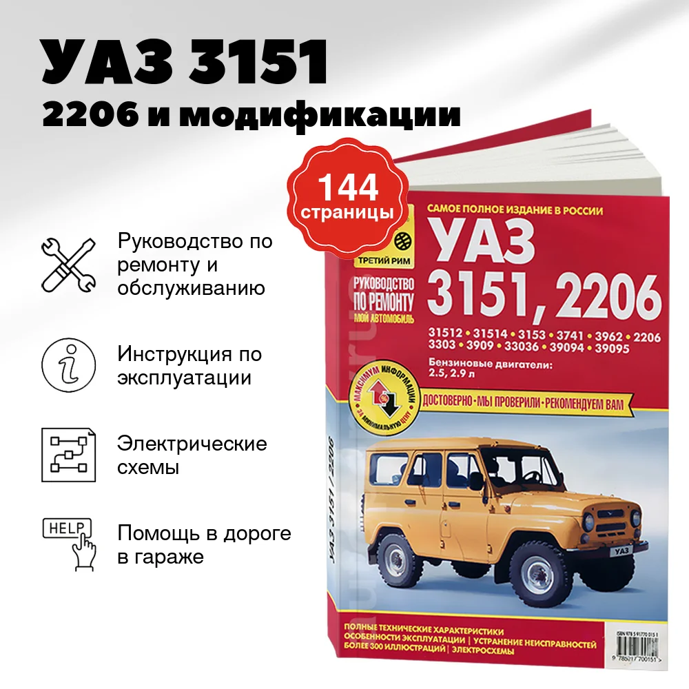 Книга: УАЗ 3151 / 2206 и модификации (б) рем., экспл., то | Третий Рим