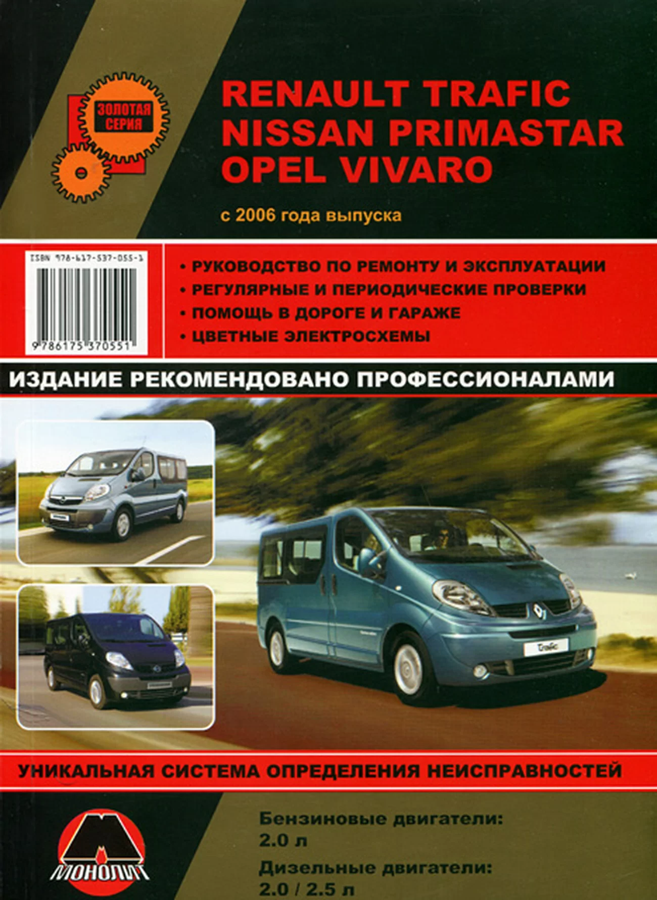 Книга: RENAULT TRAFIC / OPEL VIVARO / NISSAN PRIMASTAR / VAUXHALL VIVARO (б , д) с 2006 рем., экспл., то, сер. ЗС | Монолит