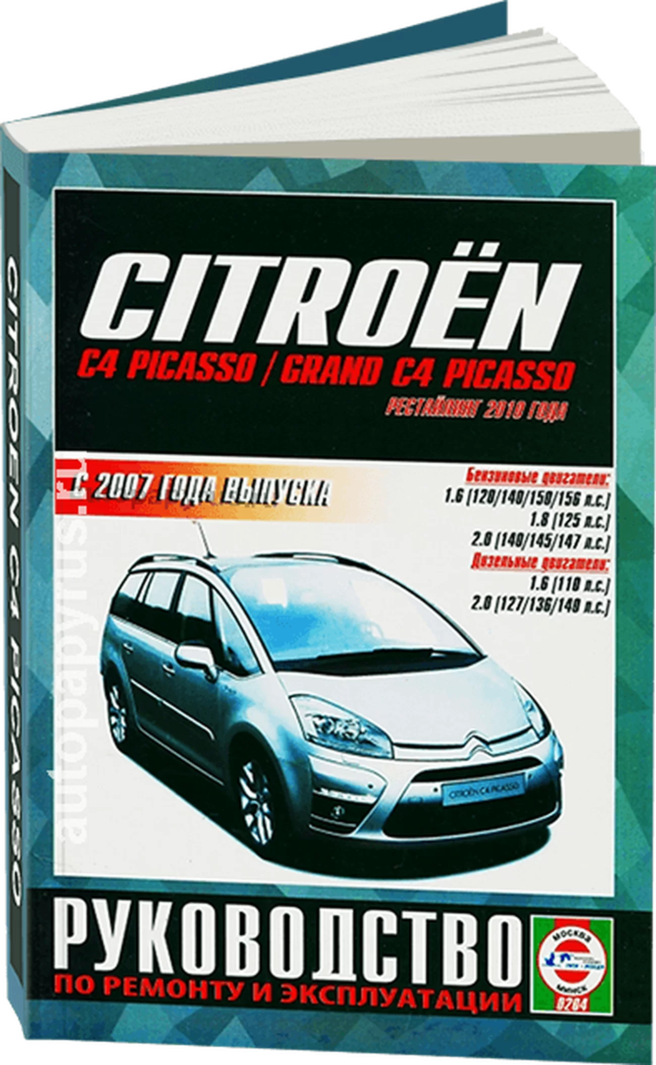 Книга: CITROEN C4 PICASSO / C4 GRAND PICASSO (б , д) с 2007 + рест. с 2010 г.в., рем., экспл., то | Чижовка