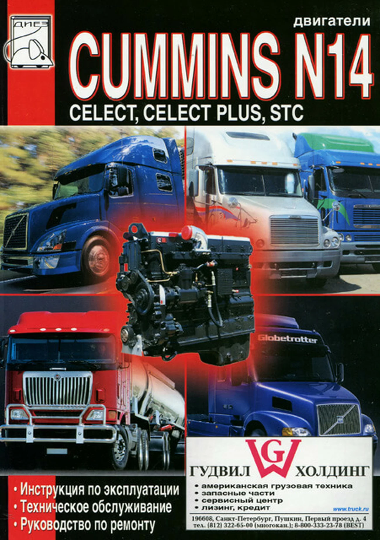 Книга: Двигатели CUMMINS N14 (д) рем., экспл., то | Диез