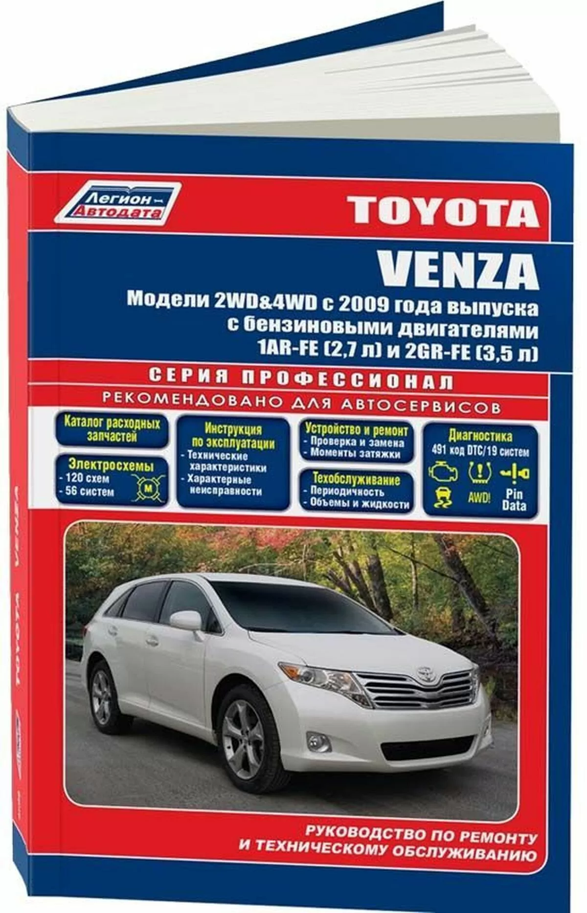 Книга: TOYOTA VENZA (б) с 2009 г.в. рем., экспл., то, сер.ПРОФ. | Легион-Aвтодата
