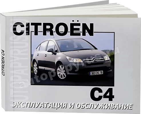 Книга: CITROEN C4 с 2004 г.в., экспл., то