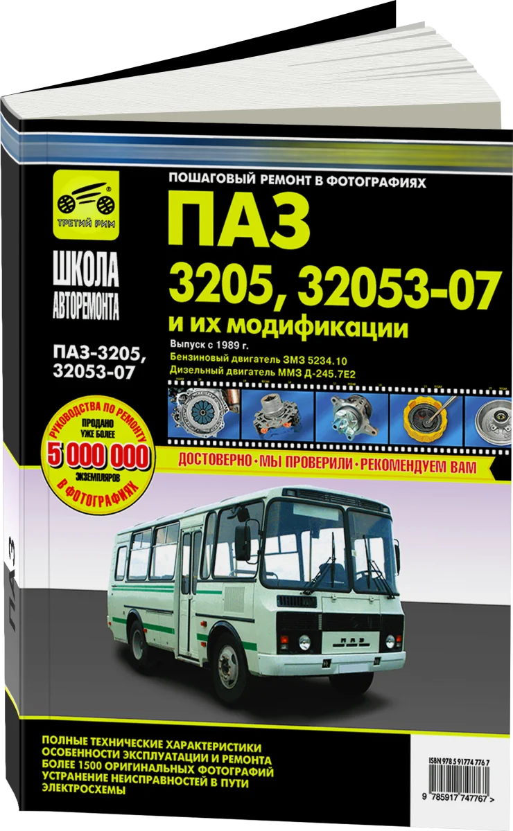 Книга: Автобусы ПАЗ / и их модификации (д) рем., экспл., то | Третий Рим