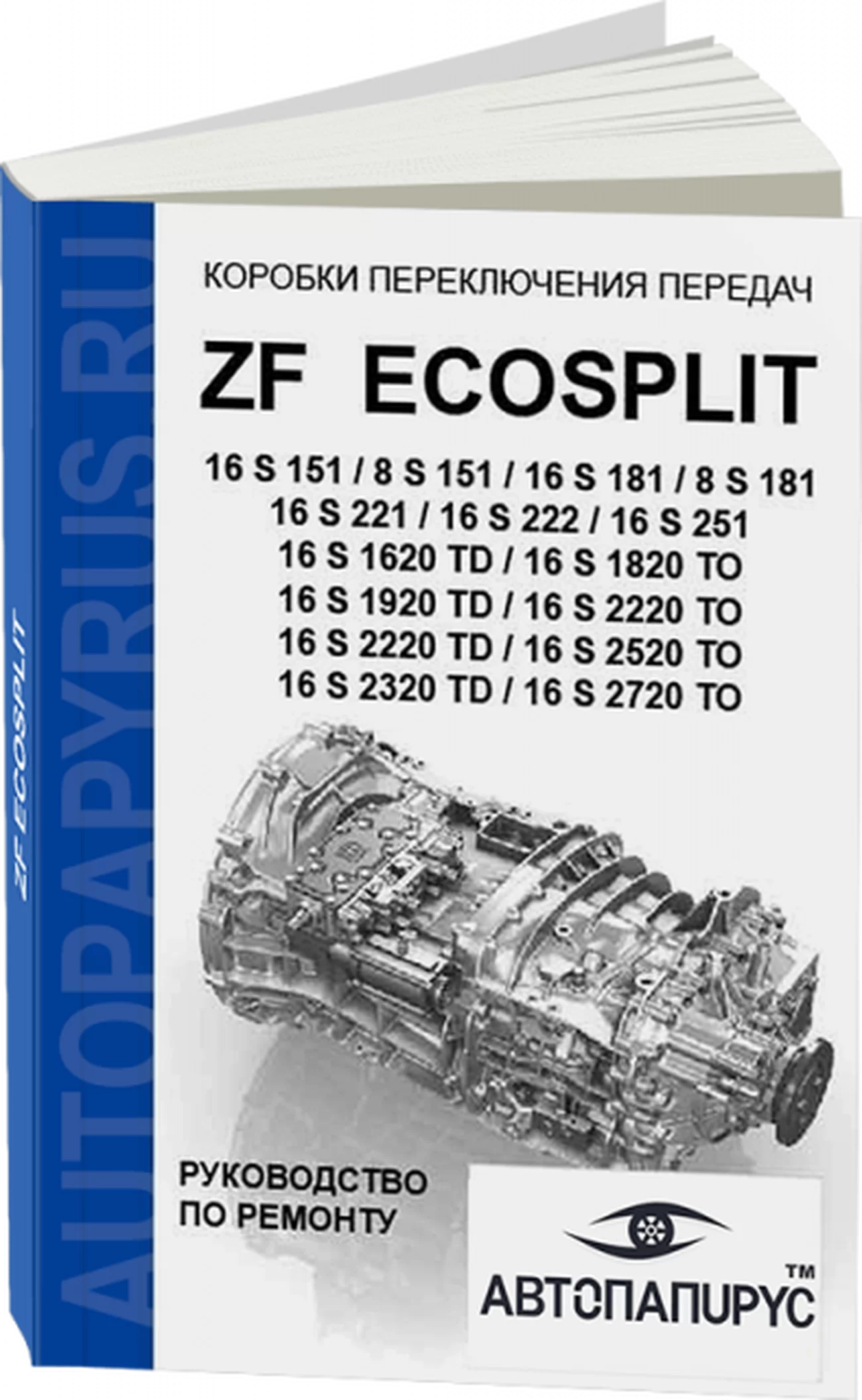 Книга: Коробки переключения передач ZF EcoSplit 16S151 / 8S151 / 16S181 / 8S181 / 16S221 / 16S222 / 16S251 / 16S1620TD / 16S1820ТО / 16S1920TD / 16S2220ТО / 16S2220TD / 16S2520ТО / 16S2320TD / 16S2720, ремонт, то + каталог деталей | СпецИнфо