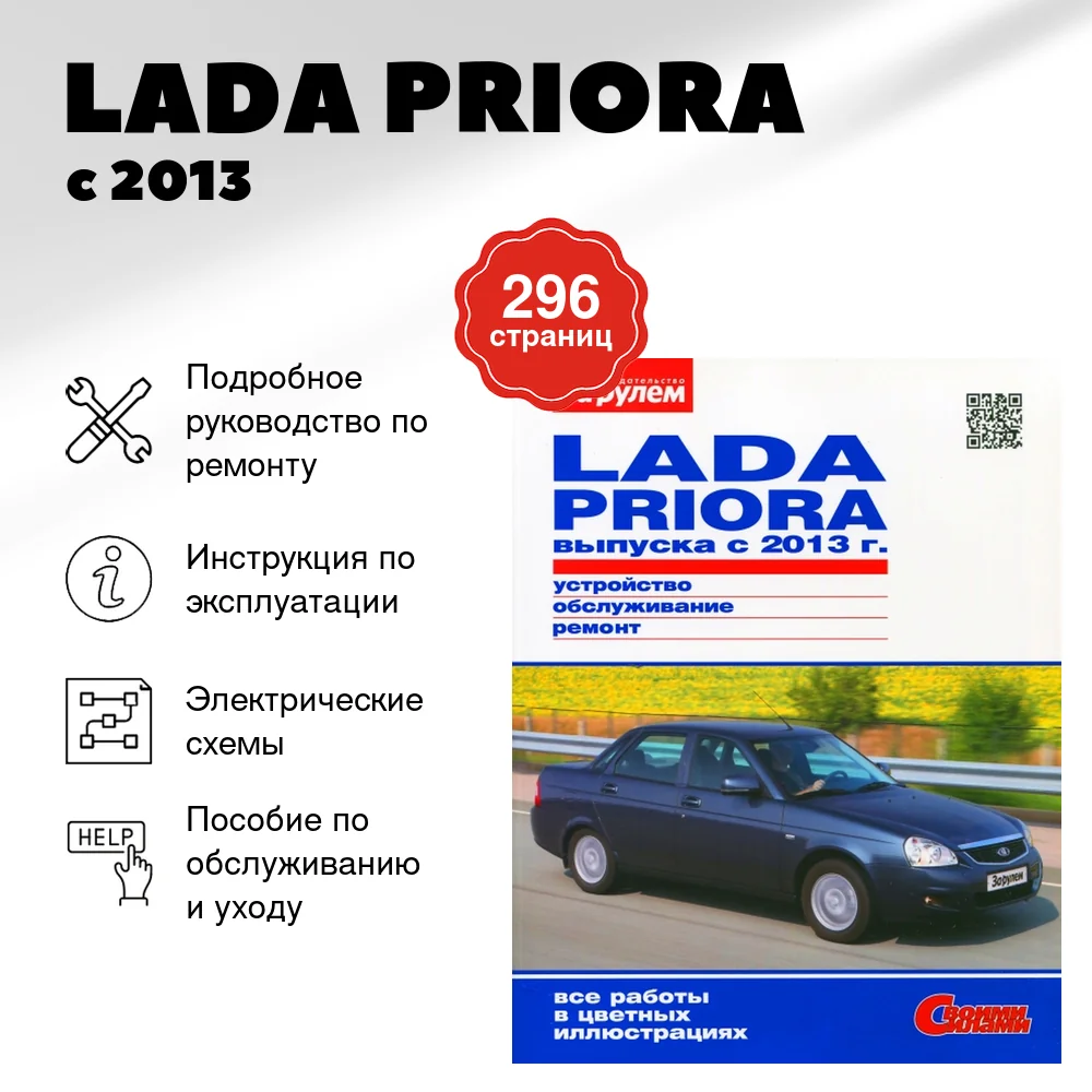 Книга: LADA PRIORA (б) с 2013 г.в., рем., экспл., то, ЦВЕТ. фото., сер. СС | За рулем