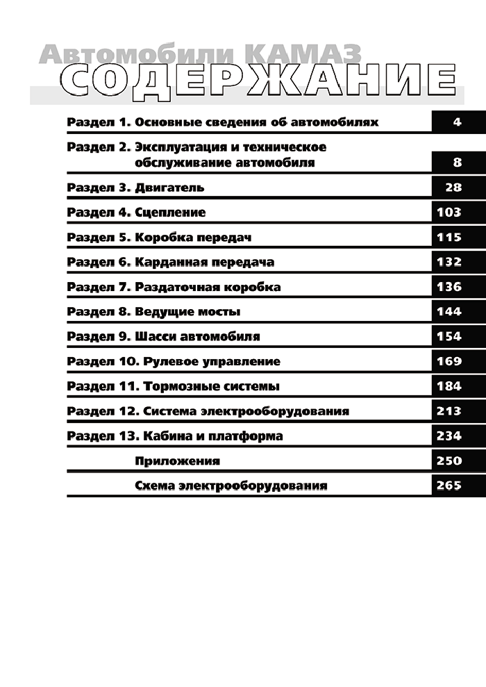 Книга: КАМАЗ 6x4 / 6x6 (д) рем., экспл., то | Третий Рим