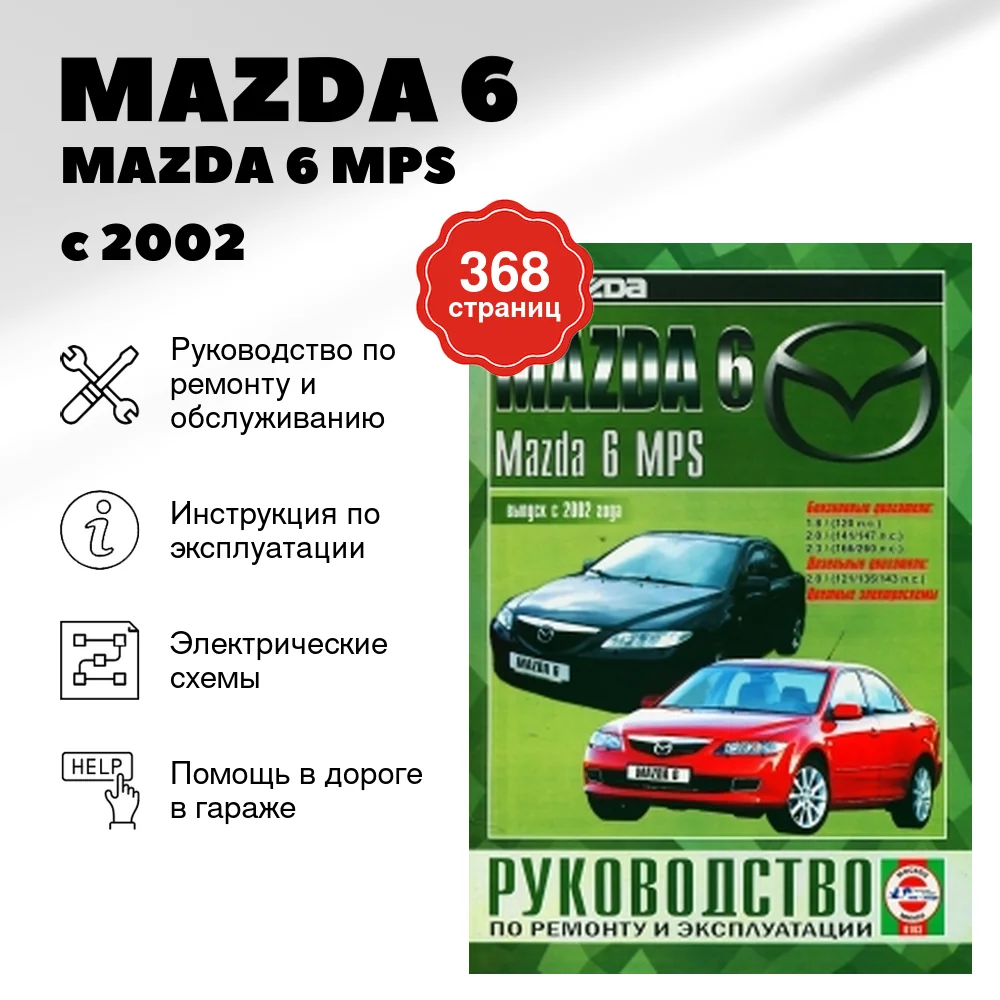 Книга: MAZDA 6 / MAZDA 6 MPS (б , д) с 2002 г.в., рем., экспл., то | Чижовка