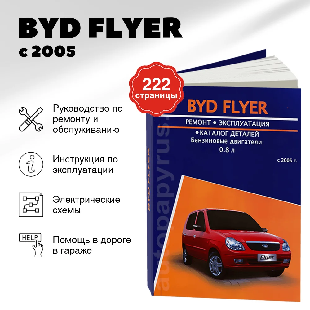 Книга: BYD FLYER (б) с 2005 г.в., рем., экспл., то | Авторесурс