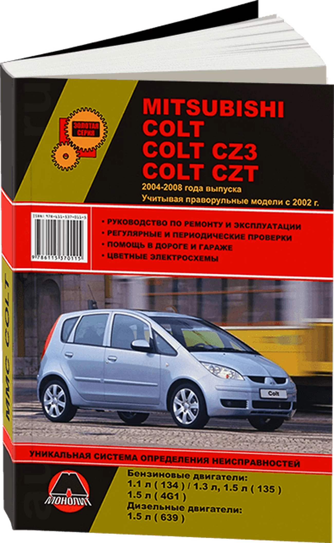 Книга: MITSUBISHI COLT / COLT CZ3 / COLT CZT (б , д) 2004-2008 г.в., рем., экспл., то, сер. ЗС | Монолит