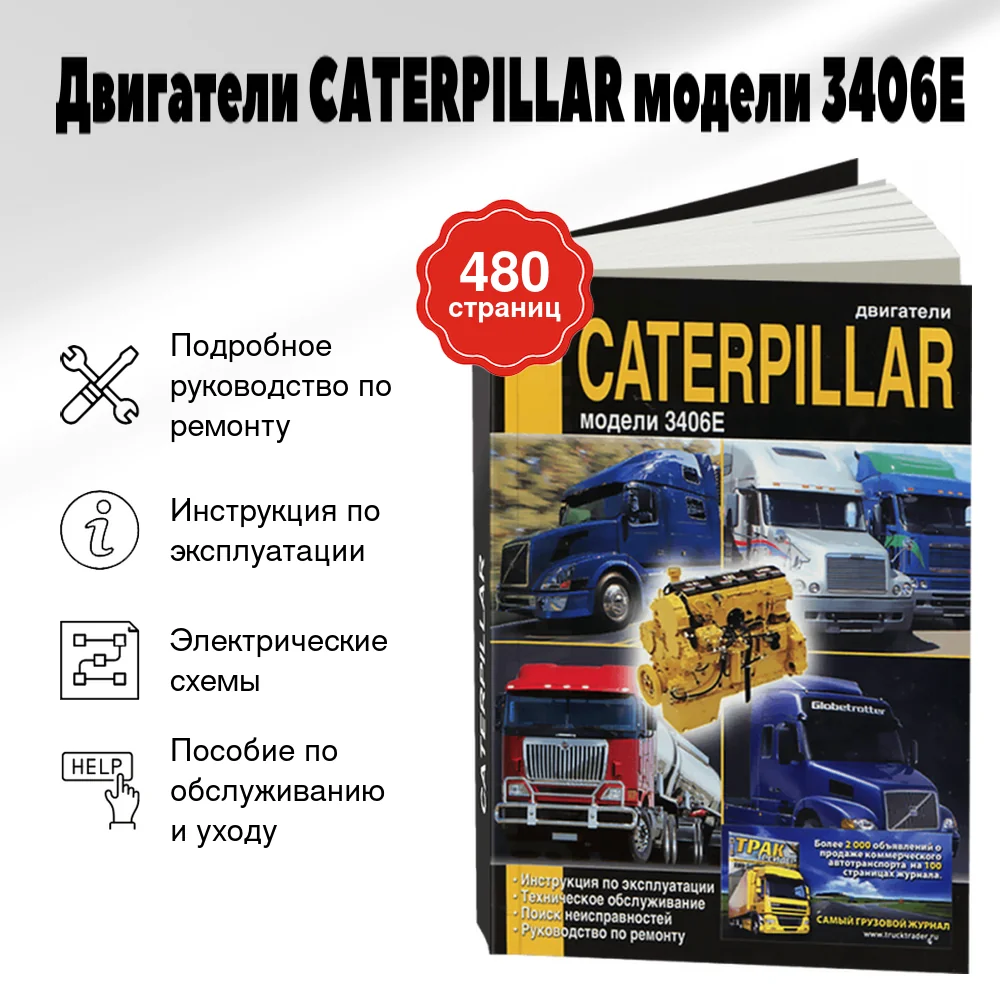 Книга: Двигатели CATERPILLAR модели 3406E (д) рем., экспл., то | Диез