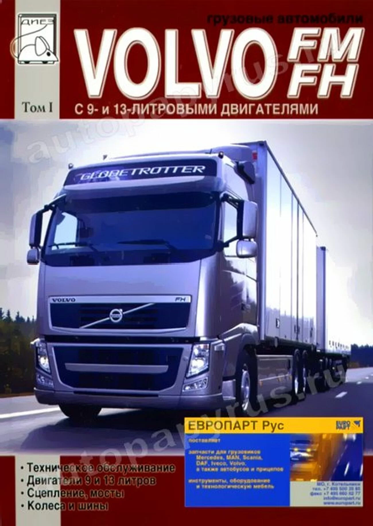 Книга: VOLVO FH / FM (д), рем., экспл., то | Том 1 | Диез