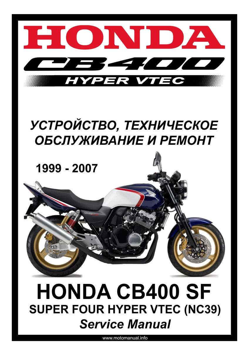 Honda CB400sf (NC39) Vtec (1999-2007): Руководство по эксплуатации, техническому обслуживанию и ремонту на русском языке. Мото Сервис Мануал