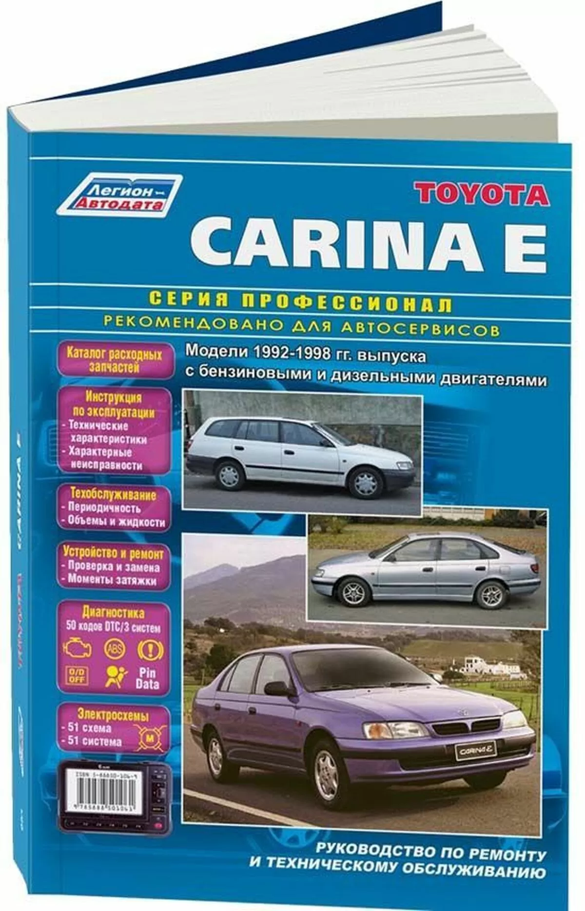 Книга: TOYOTA CARINA E (б , д) 1992-1998 г.в., рем., экспл., то | Легион-Aвтодата