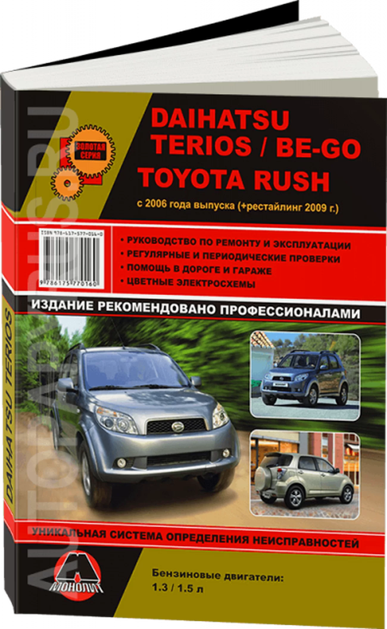 Книга: DAIHATSU TERIOS / BE-GO / TOYOTA RUSH (б) с 2006 + рест. с 2009 г.в., рем., экспл., то, сер. ЗС | Монолит