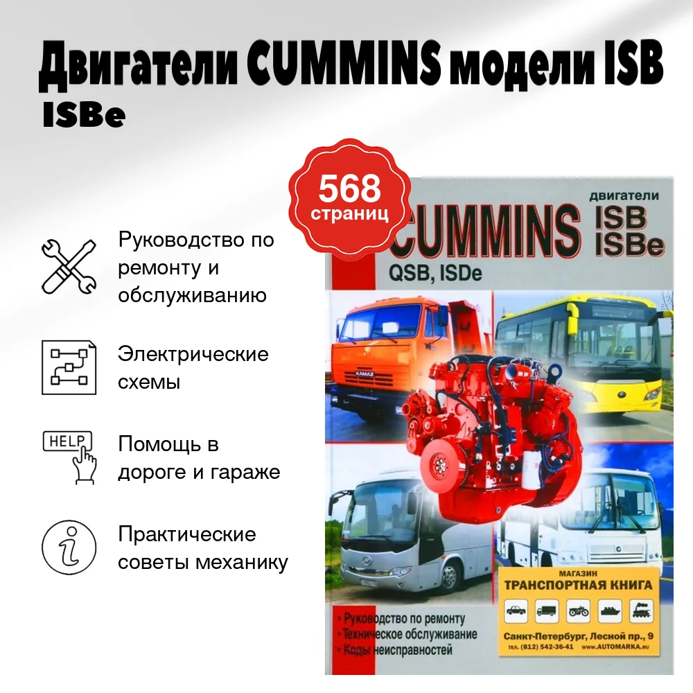 Книга: Двигатели CUMMINS модели ISB / ISBe / QSB / ISDe (д) рем., то | Диез