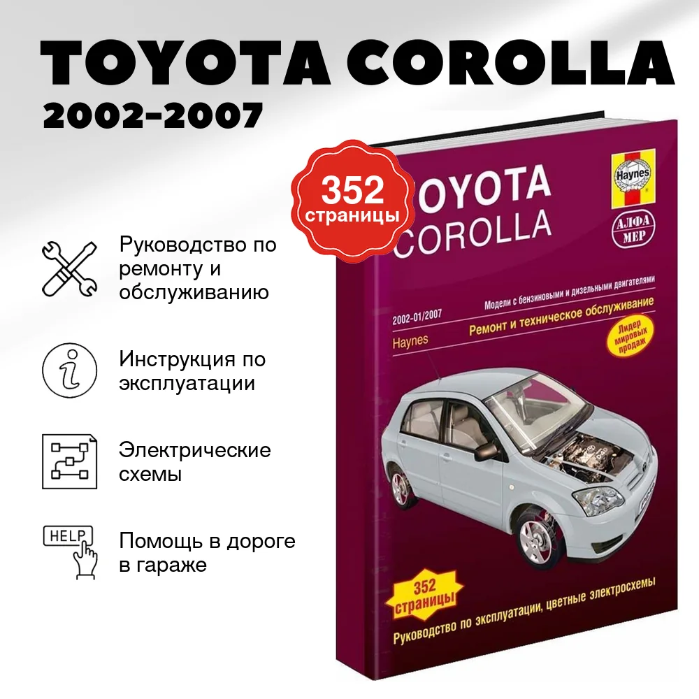 Книга: TOYOTA COROLLA (б , д) 2002-2007 г.в., рем., экспл., то | Алфамер Паблишинг