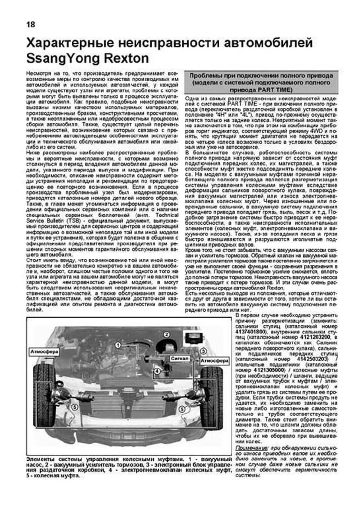 Книга: SSANG YONG REXTON (б , д) с 2002 г.в. рем., экспл., то + рест, сер.ПРОФ. | Легион-Aвтодата