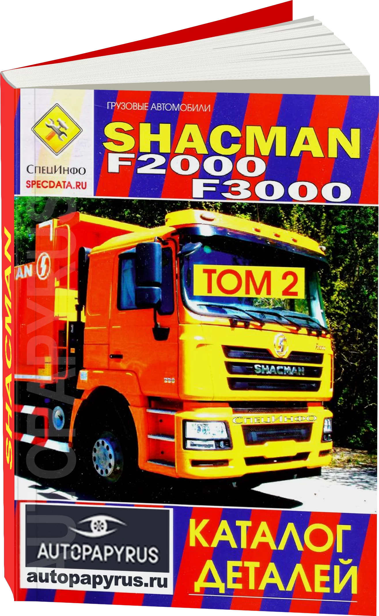 Книга: SHACMAN F2000 F3000 (д) каталог деталей | СпецИнфо