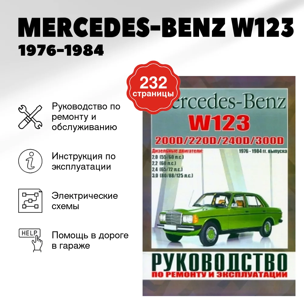 Книга: MERCEDES-BENZ W123 (д) 1976-1984 г.в., рем., то | Чижовка