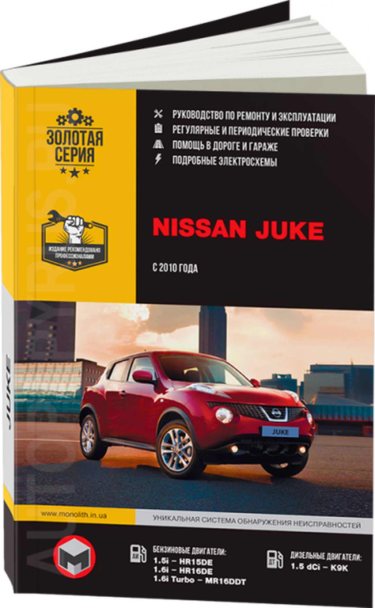 Книга: NISSAN JUKE (б , д) с 2010 г.в. рем., экспл., то, сер. ЗС | Монолит