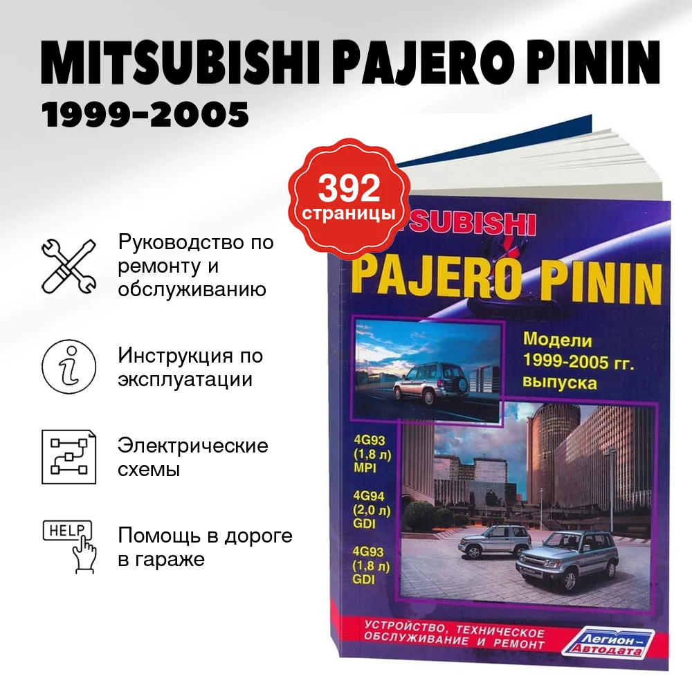 Книга: MITSUBISHI PAJERO PININ (б) 1999-2005 г.в., рем., экспл., то | Легион-Aвтодата