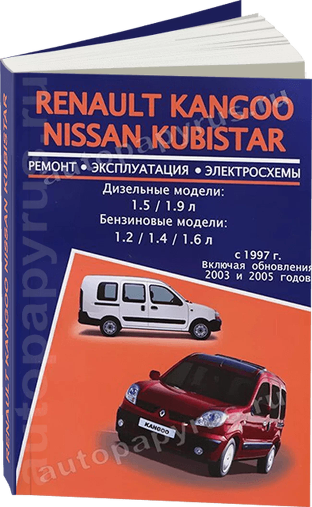 Книга: RENAULT KANGOO / NISSAN KUBISTAR (б , д) с 1997 г.в., + обновл. 2003 / 2005 г.в., рем., экспл., то | Авторесурс