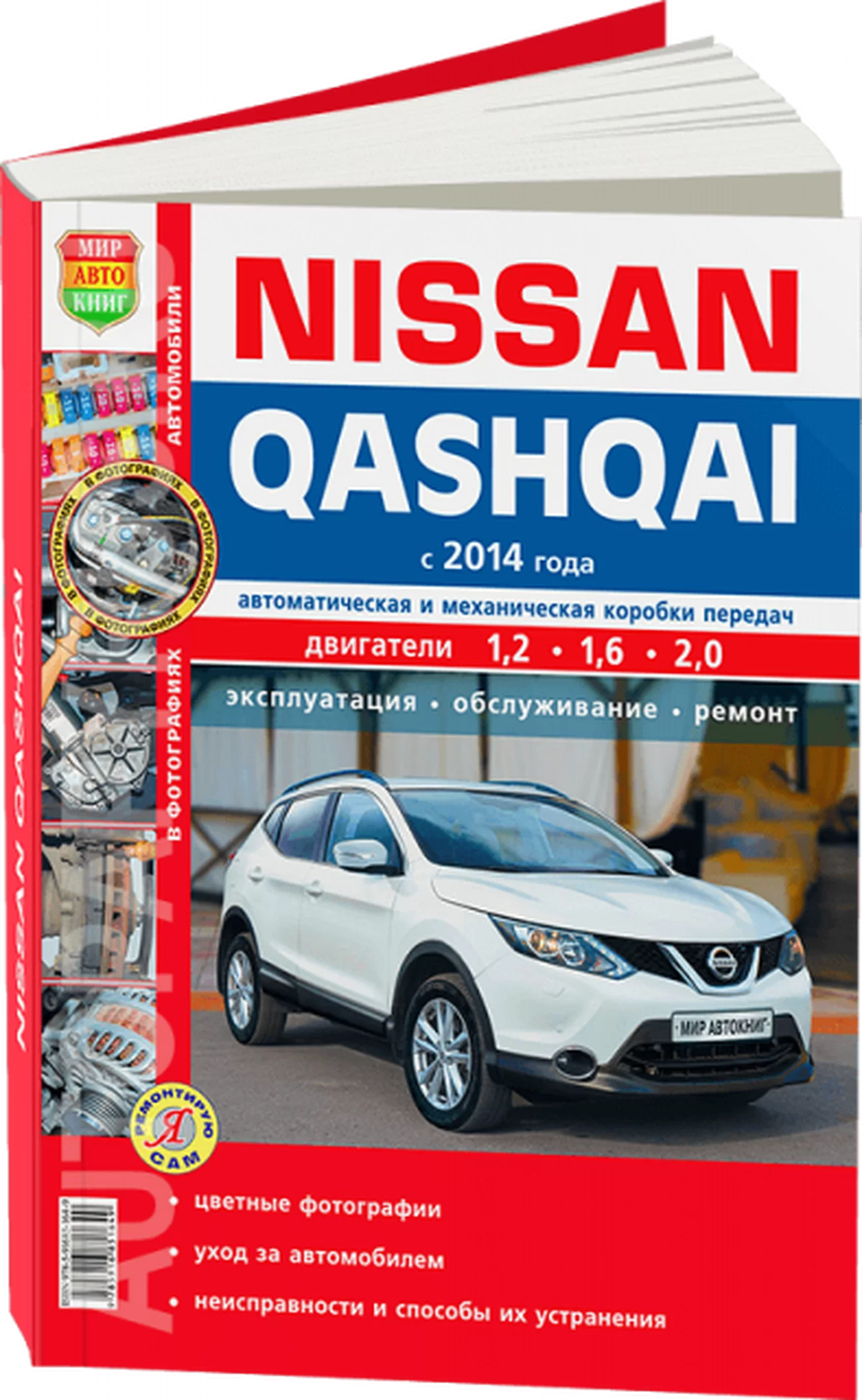 Книга: NISSAN QASHQAI (б) с 2014 г.в., рем., экспл., то, ЦВЕТ.фото, сер. ЯРС | Мир Автокниг