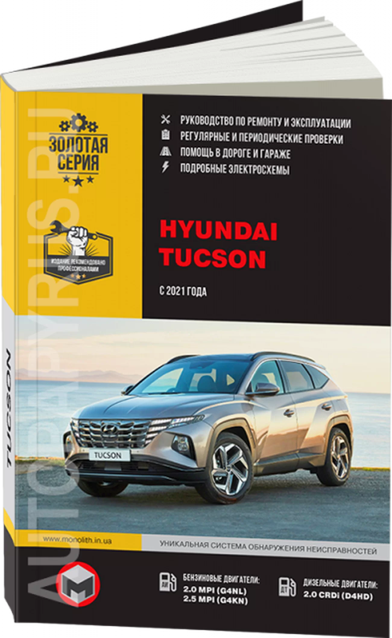 Книга: HYUNDAI TUCSON (б , д) c 2021 г.в., рем., экспл., то, сер. ЗС | Монолит