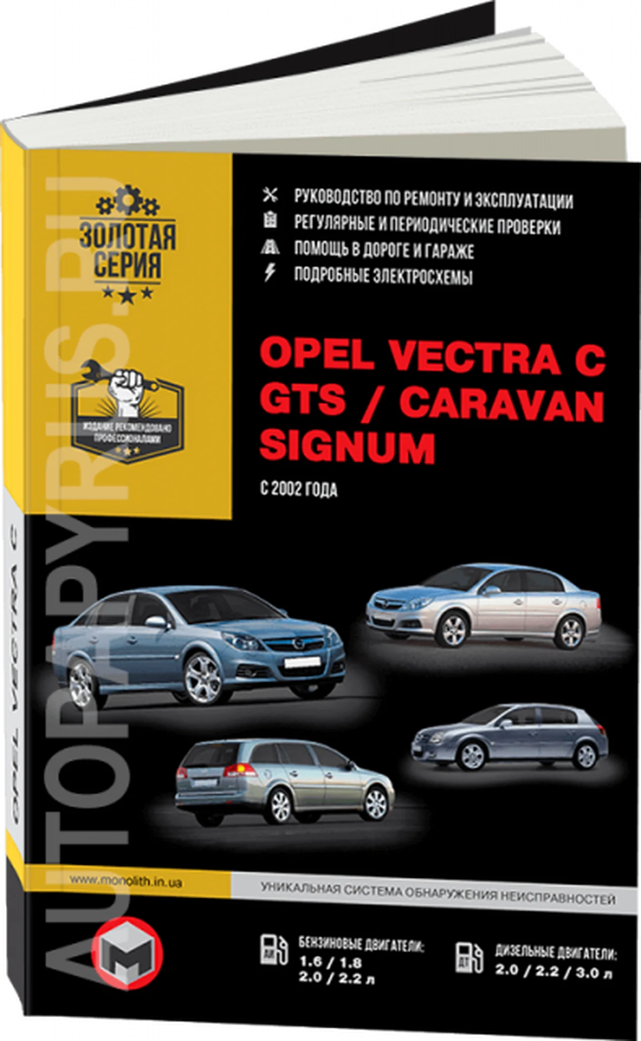 Книга: OPEL VECTRA C / GTS / CARAVAN / SIGNUM (б , д) с 2002 г.в., рем., экспл., то | Монолит