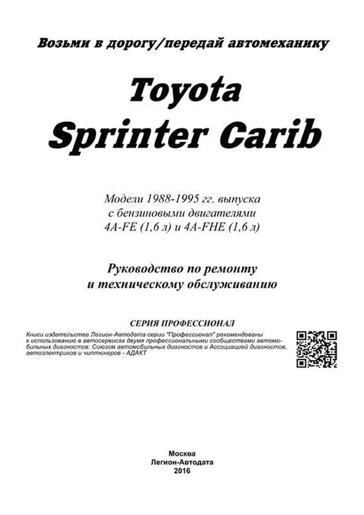 Книга: TOYOTA SPRINTER CARIB (б) 1988-1995 г.в., рем., экспл., то, сер.ПРОФ. | Легион-Aвтодата