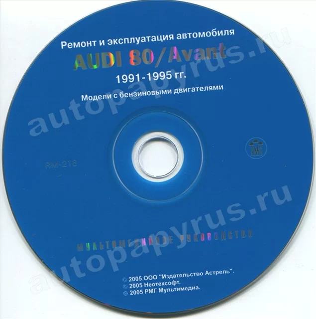 CD-диск: AUDI 80 / AVANT (б) 1991-1995 г.в., рем., экспл., то | РМГ Мультимедиа