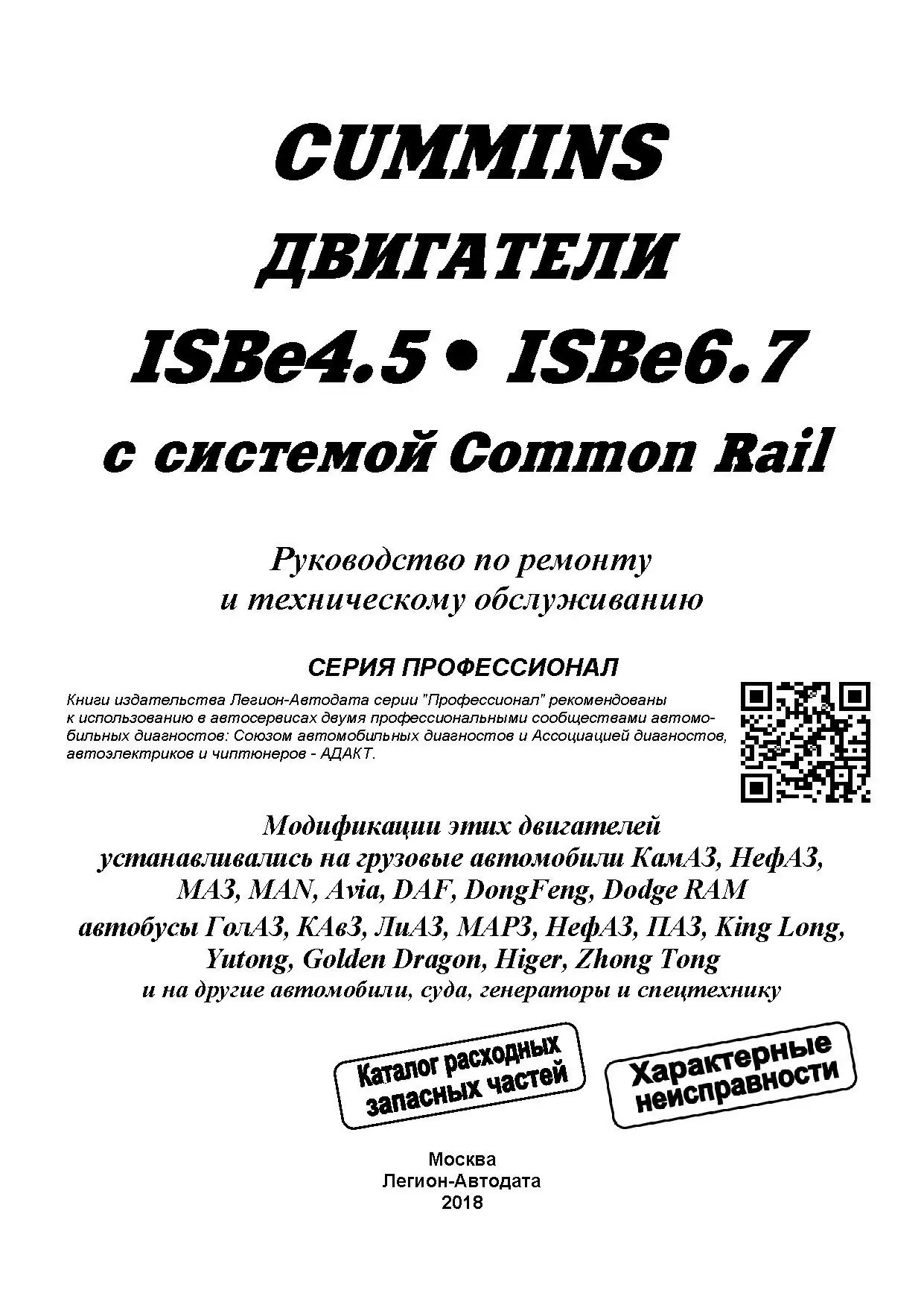 Книга: Двигатели CUMMINS ISB6_7 и ISB4_5 (д) рем., экспл., то, сер.ПРОФ. | Легион-Aвтодата