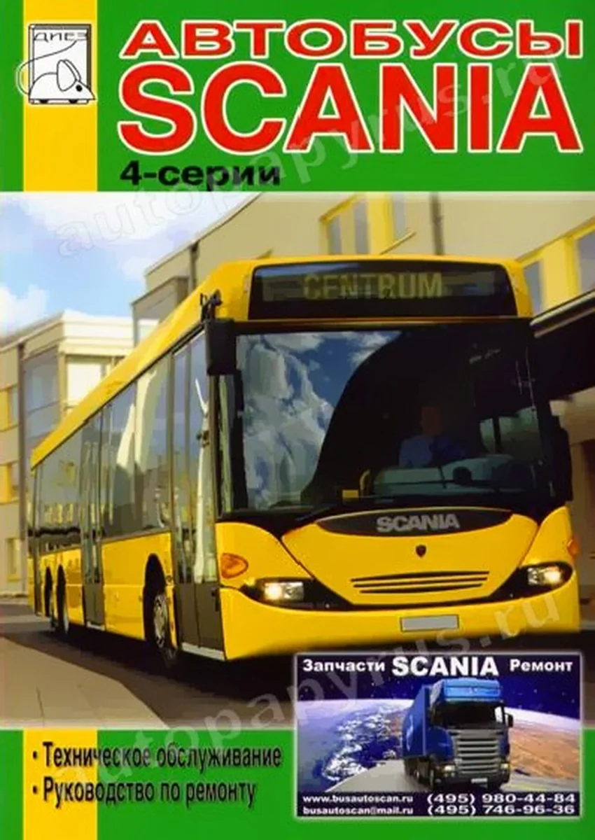 Книга: SCANIA 4-SERIES | OMNILINK, OMNICITY, OMNILINE, IRIZAR CENTURY / ГОЛАЗ 52911 (д) рем., то | Диез