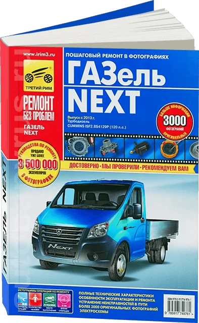 Книга: ГАЗЕЛЬ NEXT (д) c 2013 г.в., рем., экспл., то, ЦВЕТ. фото., сер. РБП | Третий Рим