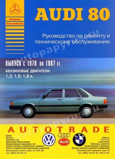 Книга: AUDI 80 (б) 1978-1987 г.в., рем., то | Арго-Авто