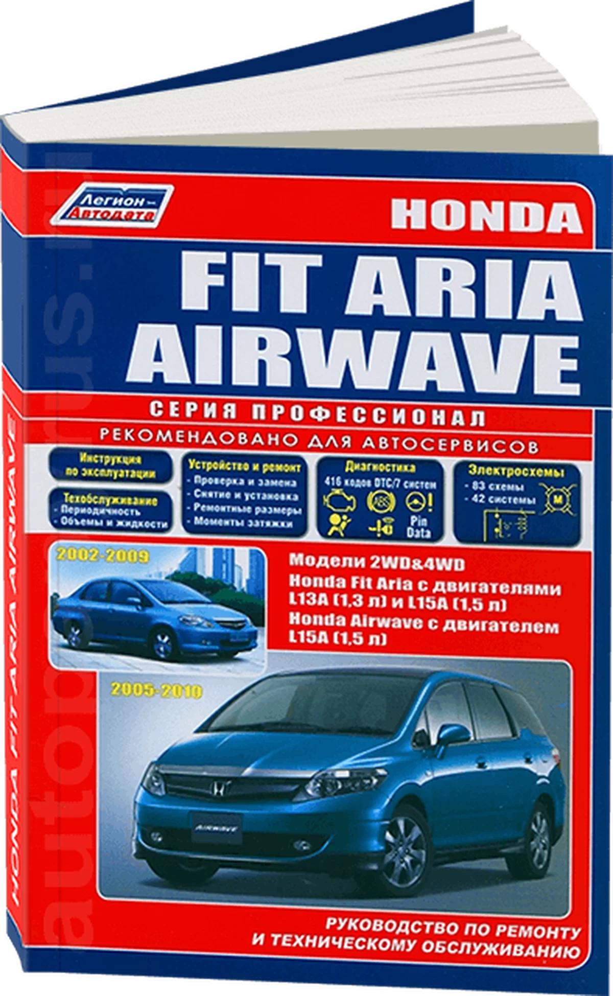 Книга: HONDA FIT ARIA / AIRWAVE (б) с 2005 г.в., рем., экспл., то, сер.ПРОФ. | Легион-Aвтодата