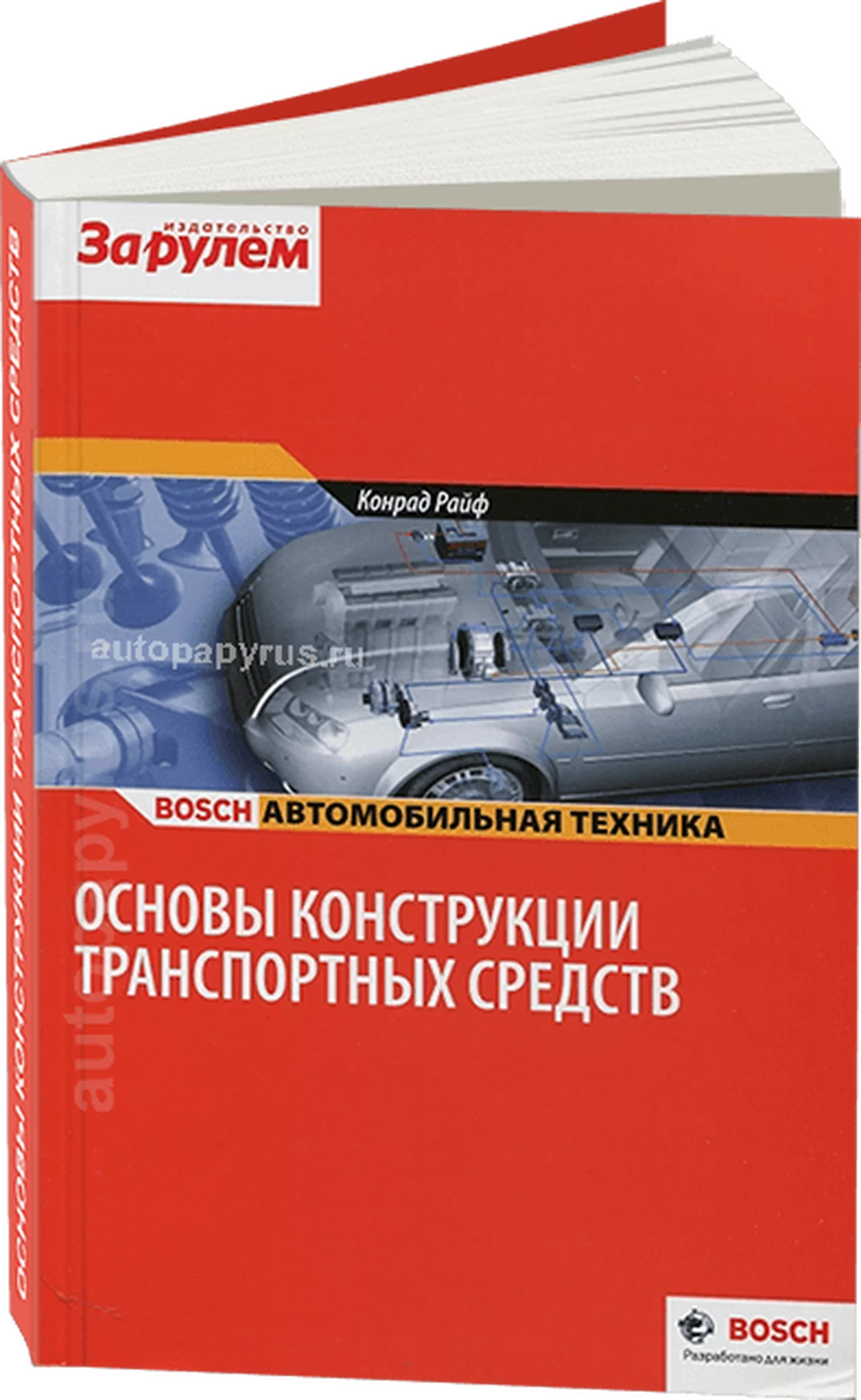 Книга: Основы конструкции транспортных средств | За рулем