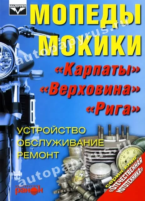 Книга: Мопеды и мокики ВЕРХОВИНА, КАРПАТЫ, РИГА (б), рем., то | Ранок