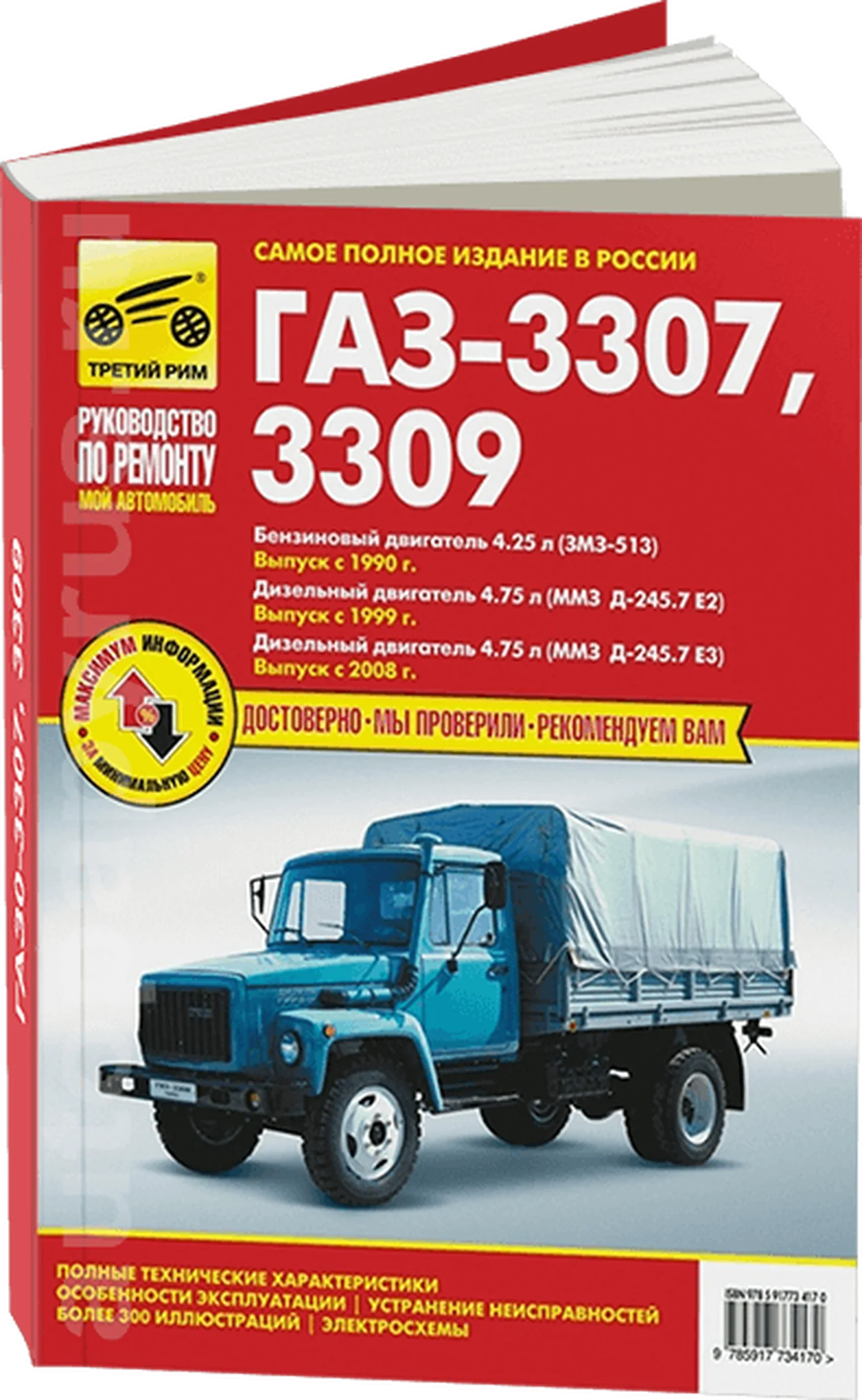 Книга: ГАЗ 3307 / 3309 (б , д) рем., экспл., то | Третий Рим